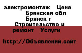  электромонтаж › Цена ­ 1 000 - Брянская обл., Брянск г. Строительство и ремонт » Услуги   